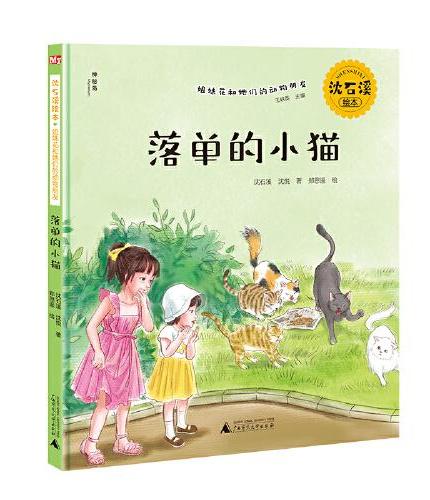 沈石溪绘本·姐妹花和她们的动物朋友：落单的小猫