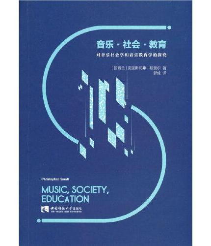 音乐，社会，教育——对音乐社会学和音乐教育学的探究