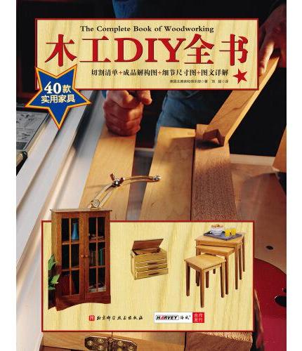木工DIY全书