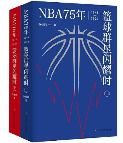 NBA75年：篮球群星闪耀时（套装上下册）
