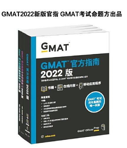 新东方 （2022）GMAT官方指南：综合+数学+语文（套装共3册）