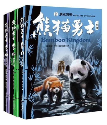 熊猫勇士一部曲（3册）（1-3）