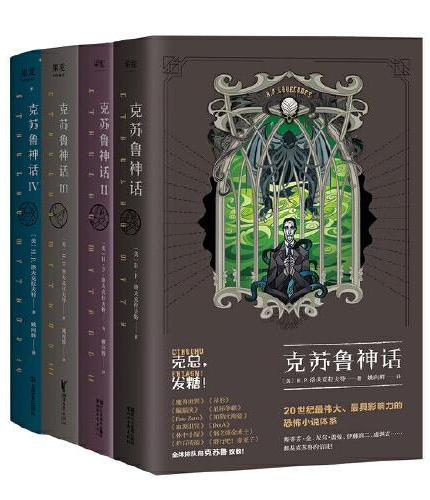 克苏鲁神话系列套装（全4册）