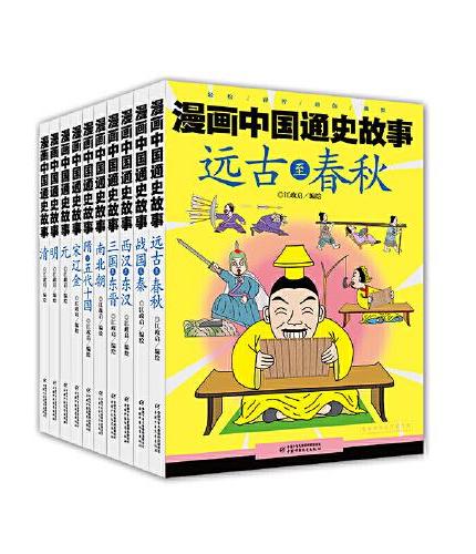 漫画中国通史故事（全10册）