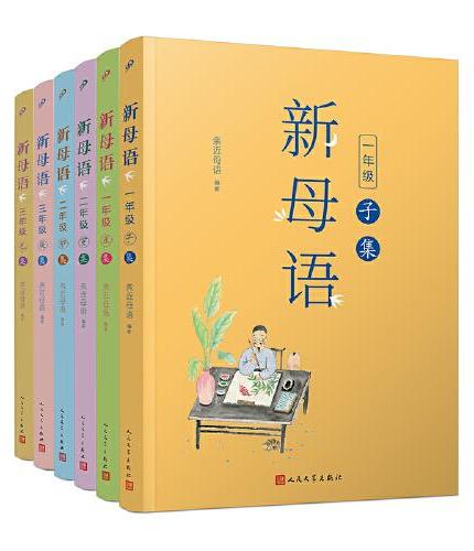 新母语1-3年级（共6册）（全彩，梅子涵作序推荐！亲近母语2021儿童阅读研究成果）
