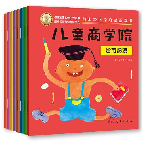 儿童商学院·财商启蒙游戏书（全8册）：让孩子在游戏中培养财商思维、学会如何积累财富