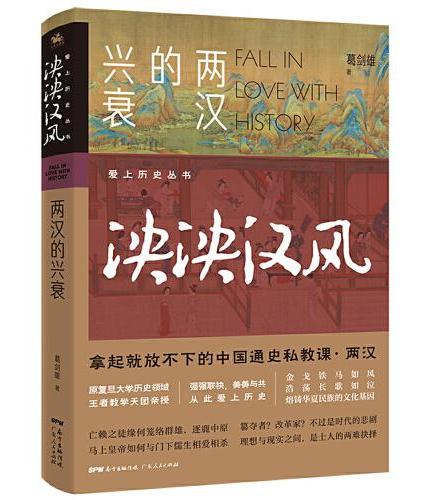 爱上历史系列丛书——泱泱汉风：两汉的兴衰