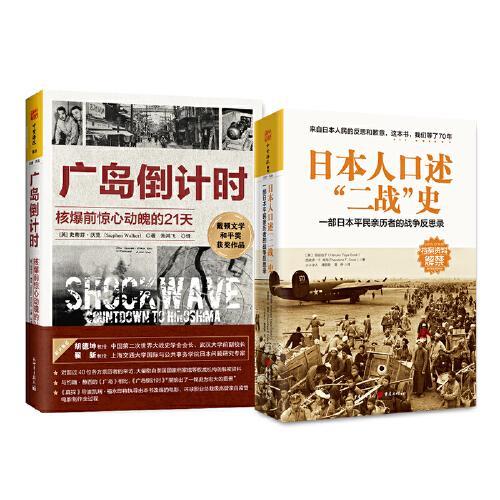 日本二战实录：日本人口述二战史+广岛倒计时（套装2册）