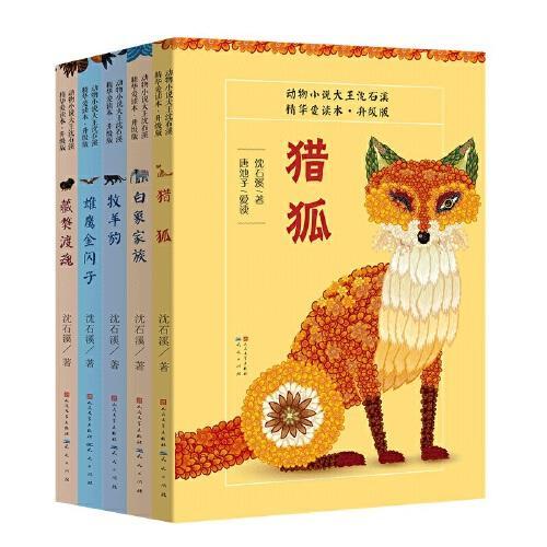 动物小说大王沈石溪·精华爱读本（共五册）