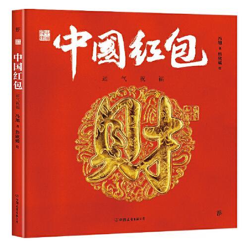 中国符号·中国红包：运气祝福（原创中国传统文化绘本，文化学者黄永松作序推荐）