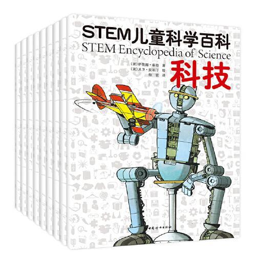 英国STEM儿童科学百科（8大主题+手绘插图+实景照片激发孩子对科学知识的兴趣·套装全八册）