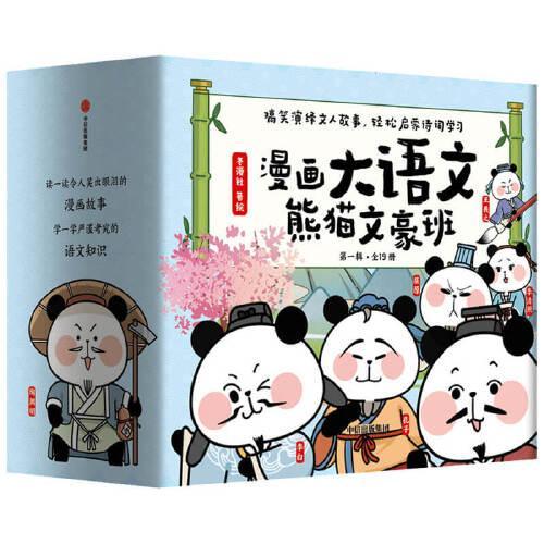 漫画大语文·熊猫文豪班（第一辑全19册）
