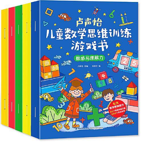 卢声怡儿童数学思维训练游戏书 全套5册 5-7岁幼儿数学智力潜能全脑开发益智书籍