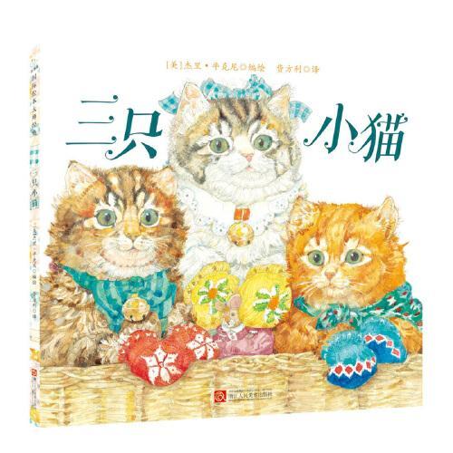 杰里·平克尼第1辑：三只小猫（新版）