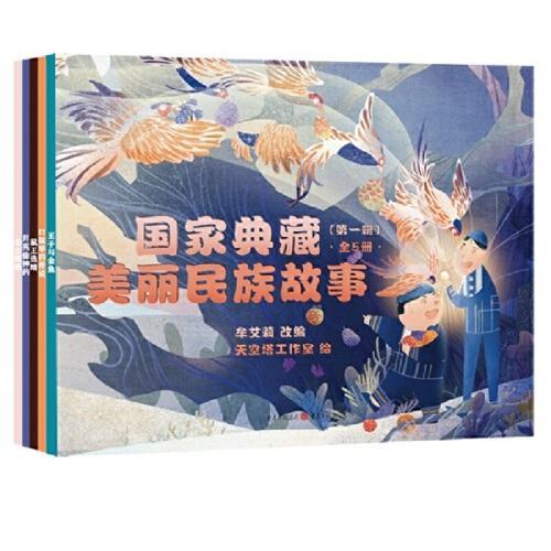 国家典藏·美丽民族故事套装（5本）