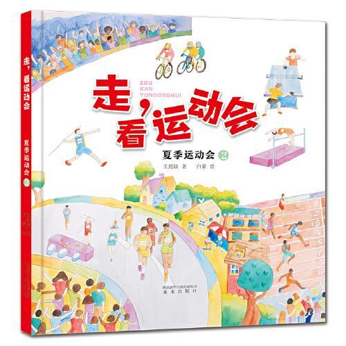 走，看运动会系列：夏季运动会2（本书以手绘水彩加彩铅的图画形式展现顶级运动会比赛项目的儿童体育科普绘本。）