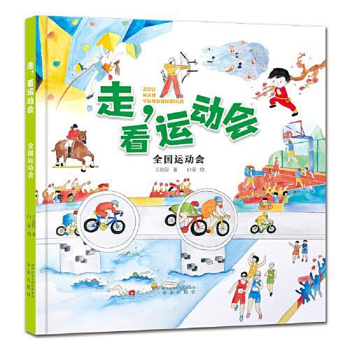 走，看运动会系列：全国运动会（本书以手绘水彩加彩铅的图画形式展现顶级运动会比赛项目的儿童体育科普绘本。）