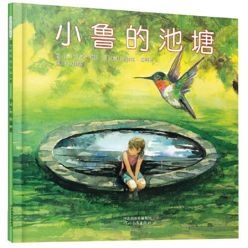 小鲁的池塘——入选2018年书单  以生命教育意义的绘本！
