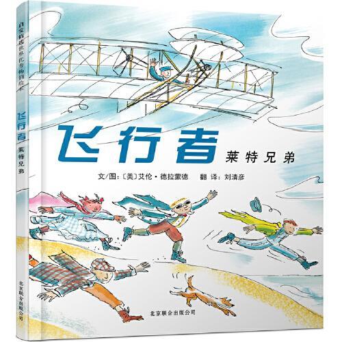 飞行者：莱特兄弟——中国台湾中小学优秀读物  启发精选传记绘本！
