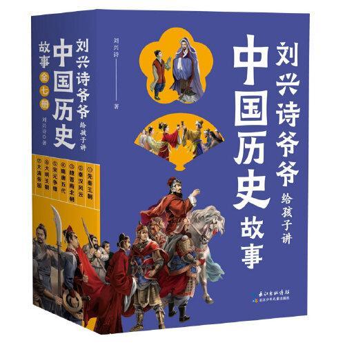 刘兴诗爷爷给孩子讲中国历史故事（套装全7册）一部极简朝代史，孩子能读懂的趣味历史