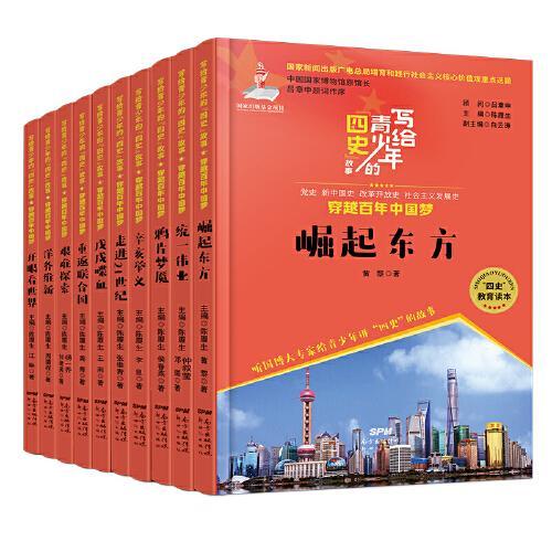 写给青少年的“四史”故事，穿越百年中国梦（套装10册）中小学生中国共产党历史少年儿童学习党史故事红色