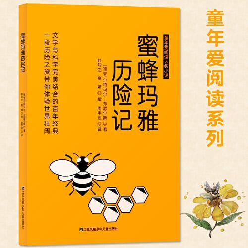 儿童文学童年爱阅读系列：蜜蜂玛雅历险记