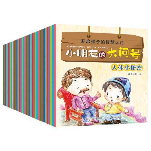 小朋友的大问号1+2（套装40册），关注2-6岁幼儿求知探索的敏感期，满足幼儿求知欲的枕边书