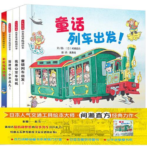 童话列车出发（间濑直方  机车套装全4册）  含：《彩虹电车出发》《我是公交车司机》《童话列车出发》《前进吧，小不点》