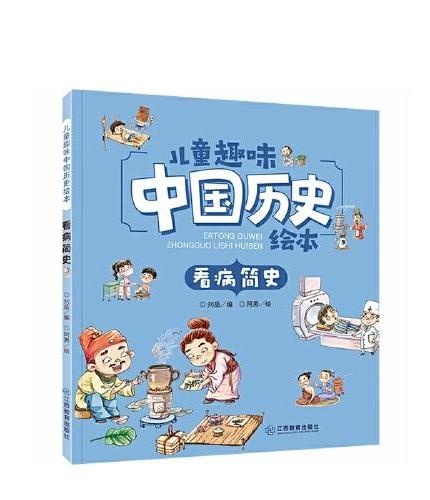 儿童趣味中国历史绘本（全10册）