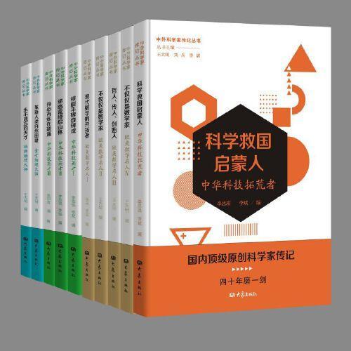 中外科学家传记丛书（套装10册）