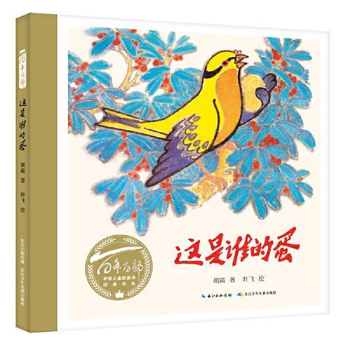 这是谁的蛋（精）百年百部中国儿童图画书经典书系，一部生动有趣的科学童话绘本
