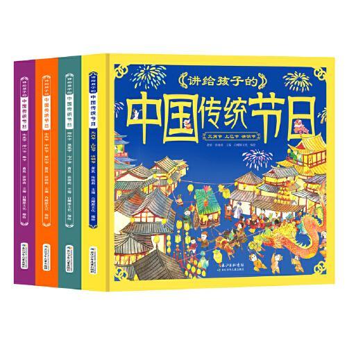 讲给孩子的中国传统节日（套装4册）