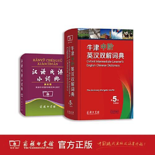 牛津中阶英汉双解词典（第5版）+汉语成语小词典（第6版）（套装2册）