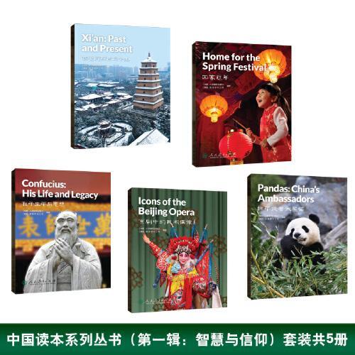 中国读本系列丛书（第一辑：智慧与信仰）套装（孔子生平与思想+回家过年+西安的前世与今生+和平使者大熊猫+京剧中的民间偶像