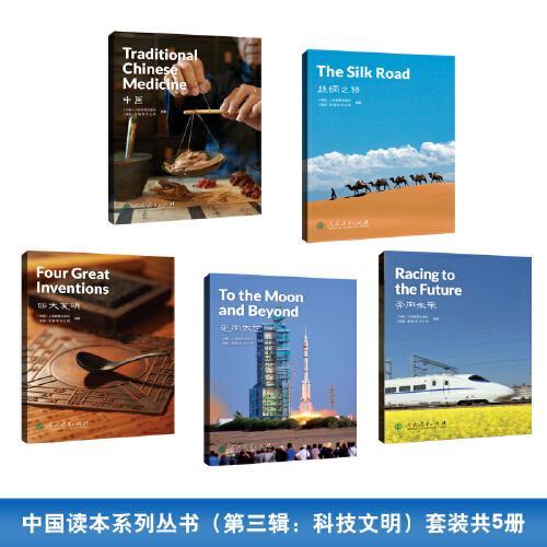 中国读本系列丛书（第三辑：科技文明）套装（走向太空+四大发明+丝绸之路+奔向未来+中医）共5册