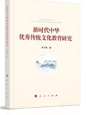 新时代中华优秀传统文化教育研究