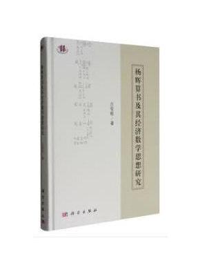 杨辉算书及其经济数学思想研究