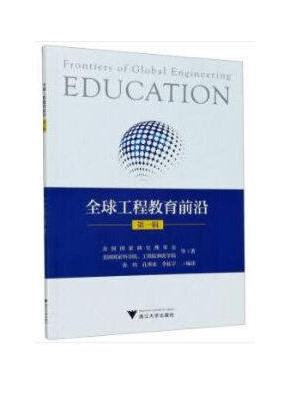 全球工程教育前沿（第一辑）