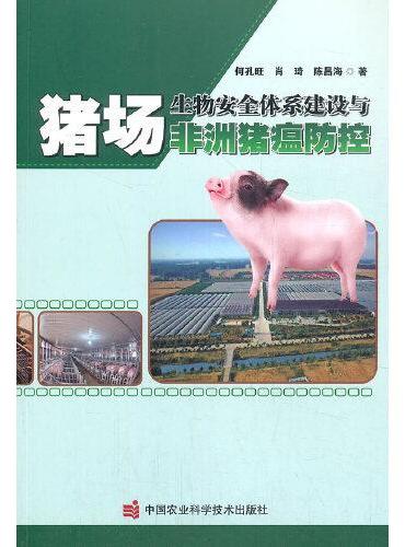 猪场生物安全体系建设与非洲猪瘟防控
