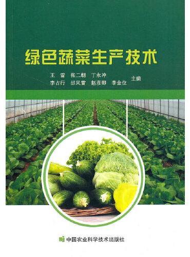 绿色蔬菜生产技术