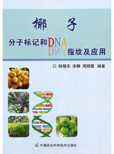 椰子分子标记和DNA指纹及应用