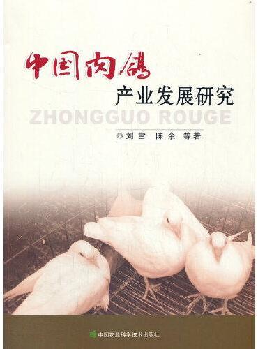中国肉鸽产业发展研究