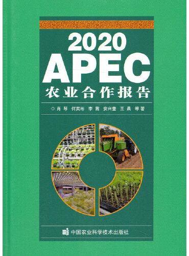 2020APEC农业合作报告