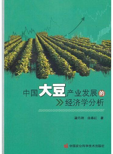 中国大豆产业发展的经济学分析