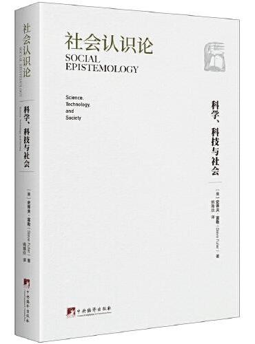 社会认识论：科学、科技与社会