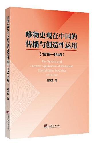 唯物史观在中国的传播与创造性运用（1919-1949）
