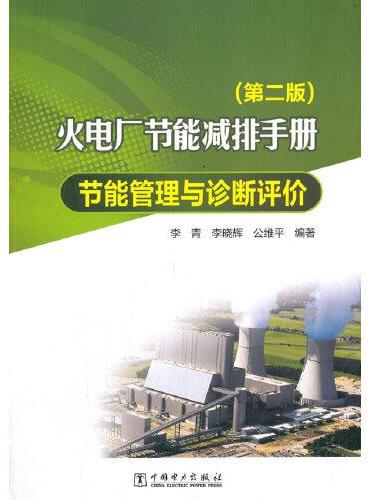 火电厂节能减排手册  节能管理与诊断评价（第二版）