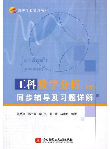 工科数学分析（下册）同步辅导及习题详解