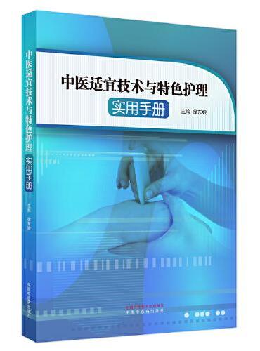 中医适宜技术与特色护理实用手册