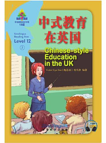 中式教育在英国/华语阅读金字塔·12级·2
